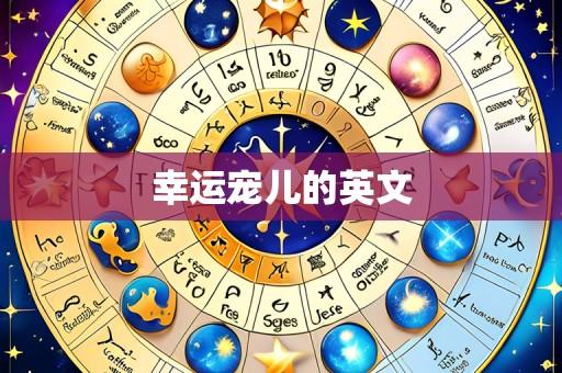 幸运宠儿的英文