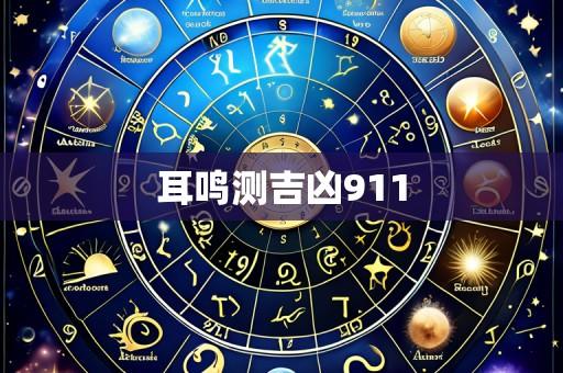 耳鸣测吉凶911
