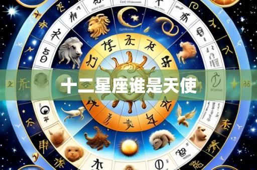 十二星座谁是天使