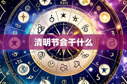 清明节会干什么