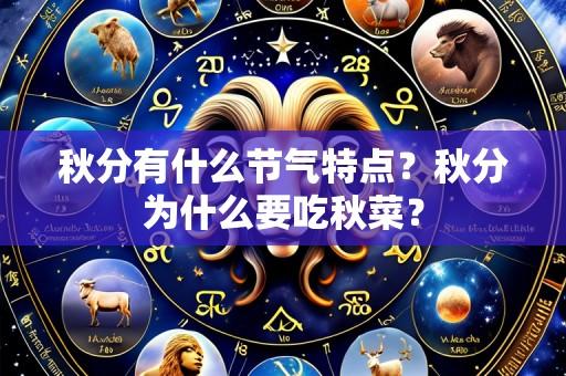 秋分有什么节气特点?秋分为什么要吃秋菜?