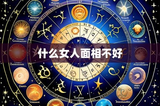 什么女人面相不好