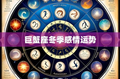 巨蟹座冬季感情运势
