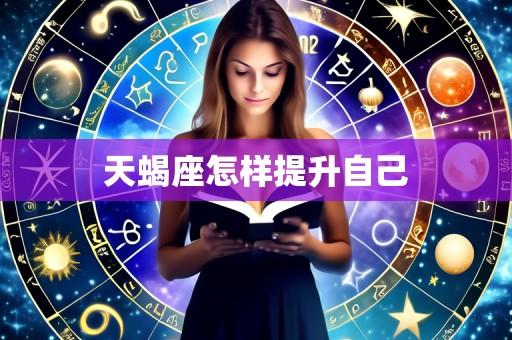 天蝎座怎样提升自己