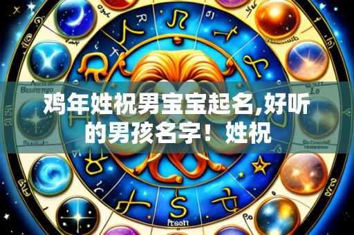 鸡年姓祝男宝宝起名,好听的男孩名字!姓祝