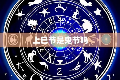 上巳节是鬼节吗