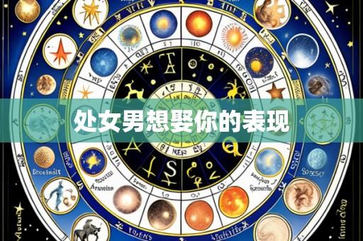 处女男想娶你的表现