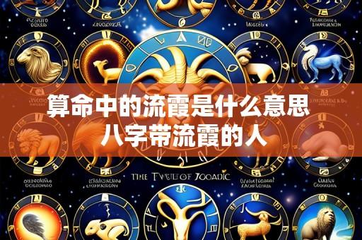 算命中的流霞是什么意思 八字带流霞的人