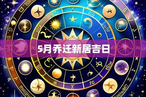 5月乔迁新居吉日
