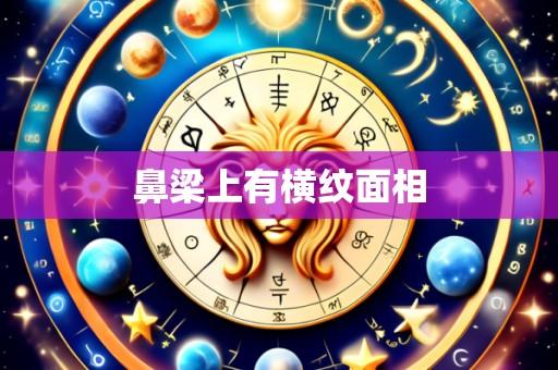 鼻梁上有横纹面相