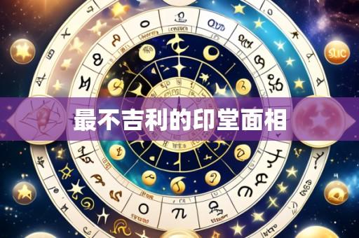 最不吉利的印堂面相