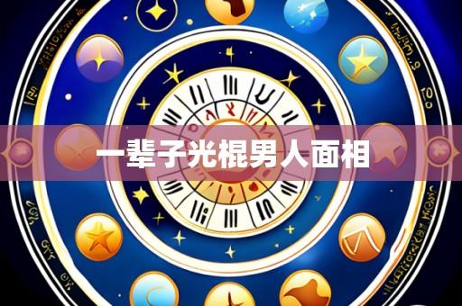 一辈子光棍男人面相