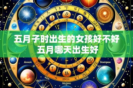 五月子时出生的女孩好不好 五月哪天出生好