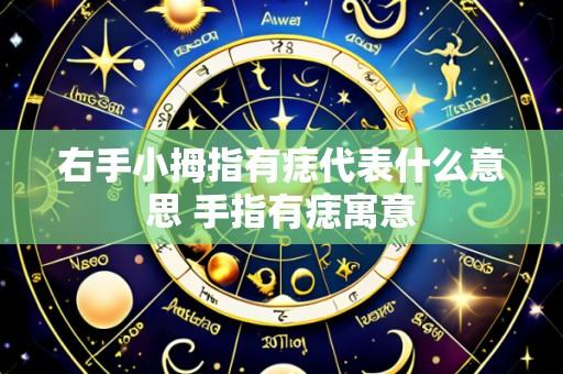 右手小拇指有痣代表什么意思 手指有痣寓意
