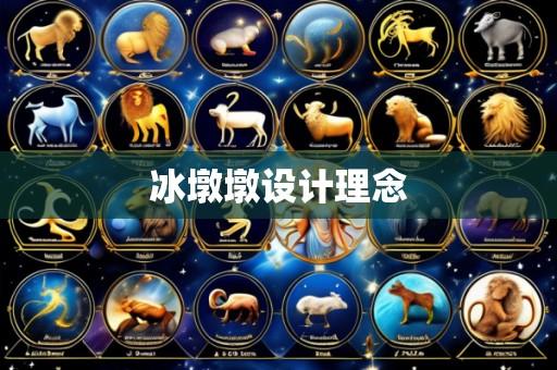 冰墩墩设计理念