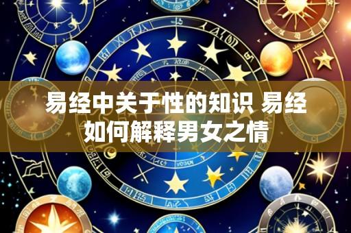 易经中关于性的知识 易经如何解释男女之情