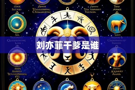 刘亦菲干爹是谁