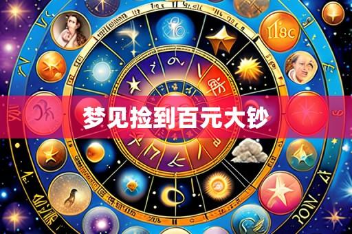 梦见捡到百元大钞