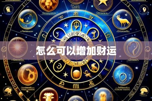 怎么可以增加财运