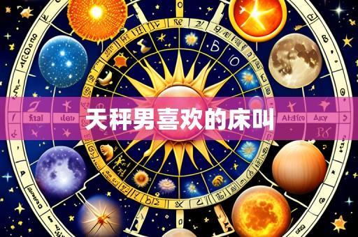 天秤男喜欢的床叫