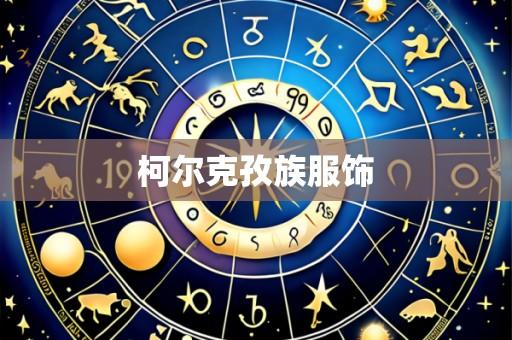 柯尔克孜族服饰