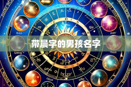 带晨字的男孩名字