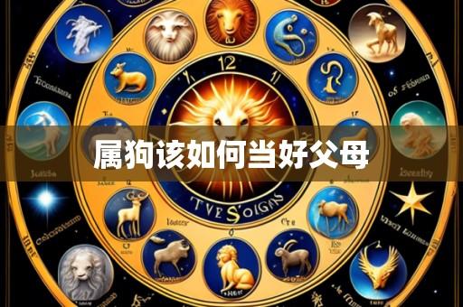 属狗该如何当好父母