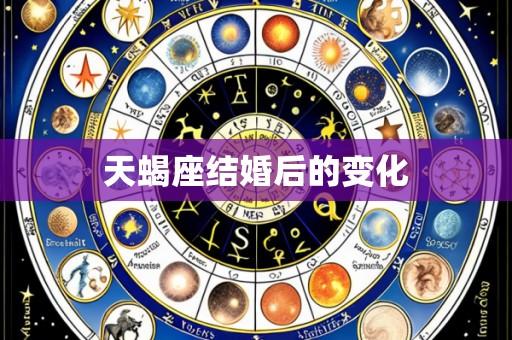 天蝎座结婚后的变化