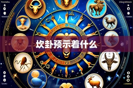 坎卦预示着什么