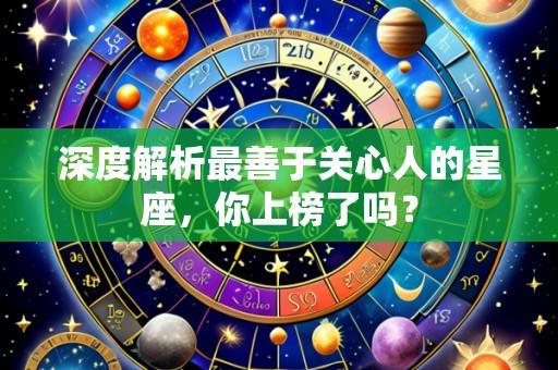 深度解析最善于关心人的星座,你上榜了吗?
