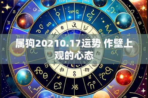 属狗20210.17运势 作壁上观的心态