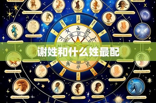谢姓和什么姓最配