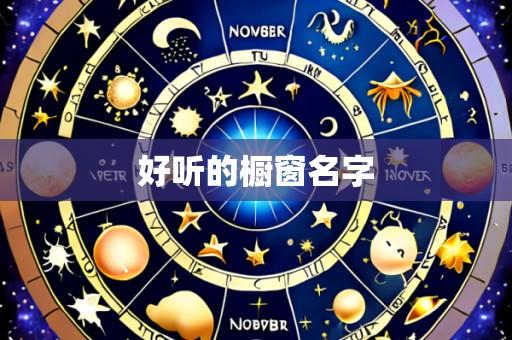 好听的橱窗名字