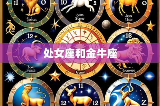 处女座和金牛座