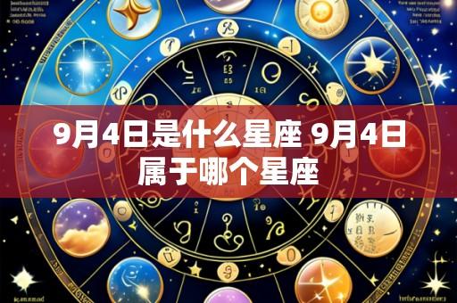 9月4日是什么星座 9月4日属于哪个星座