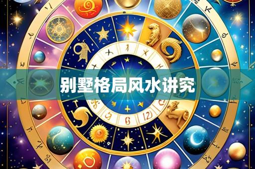别墅格局风水讲究