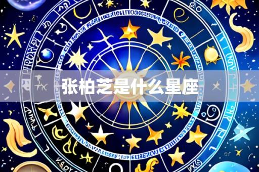 张柏芝是什么星座