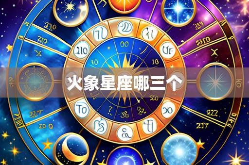 火象星座哪三个