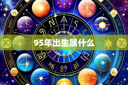 95年出生属什么