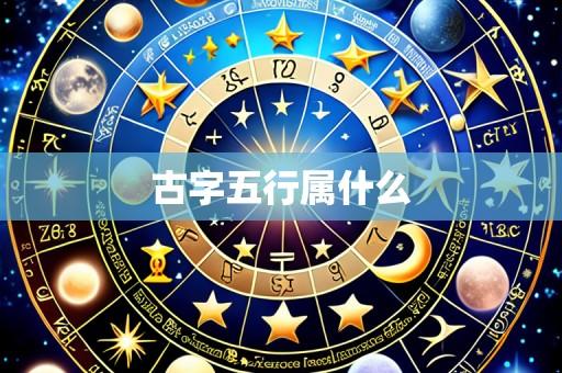古字五行属什么