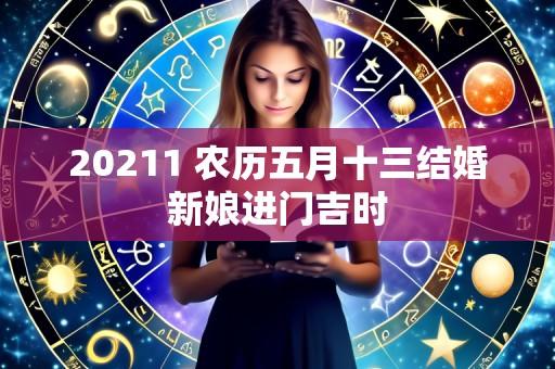 20211 农历五月十三结婚新娘进门吉时