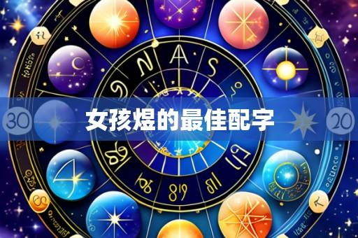 女孩煜的最佳配字