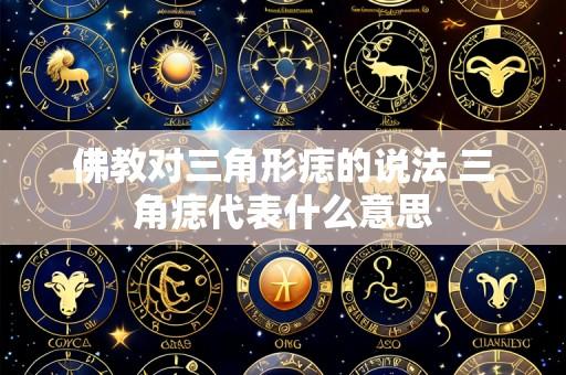 佛教对三角形痣的说法 三角痣代表什么意思
