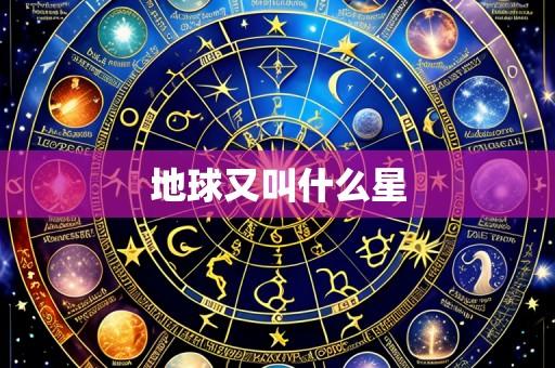 地球又叫什么星