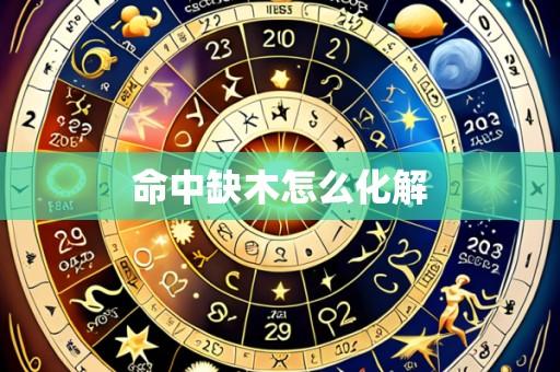 命中缺木怎么化解
