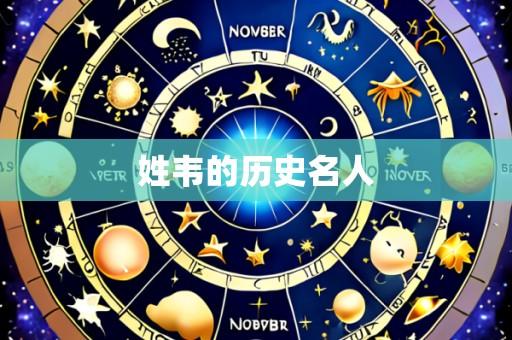 姓韦的历史名人
