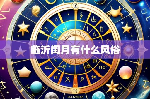 临沂闰月有什么风俗
