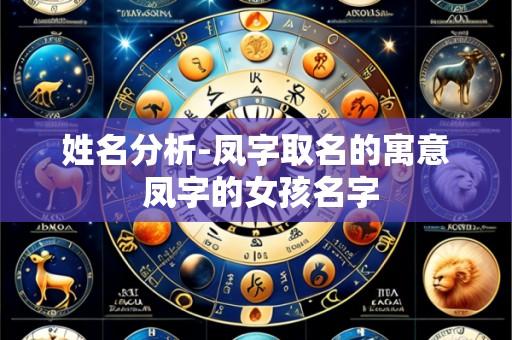 姓名分析-凤字取名的寓意 凤字的女孩名字