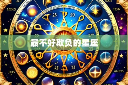 最不好欺负的星座