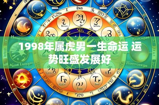1998年属虎男一生命运 运势旺盛发展好